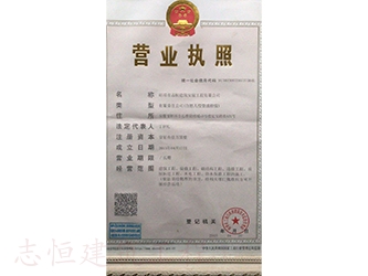 蚌埠志恒建筑安裝工程有限公司營業(yè)執(zhí)照